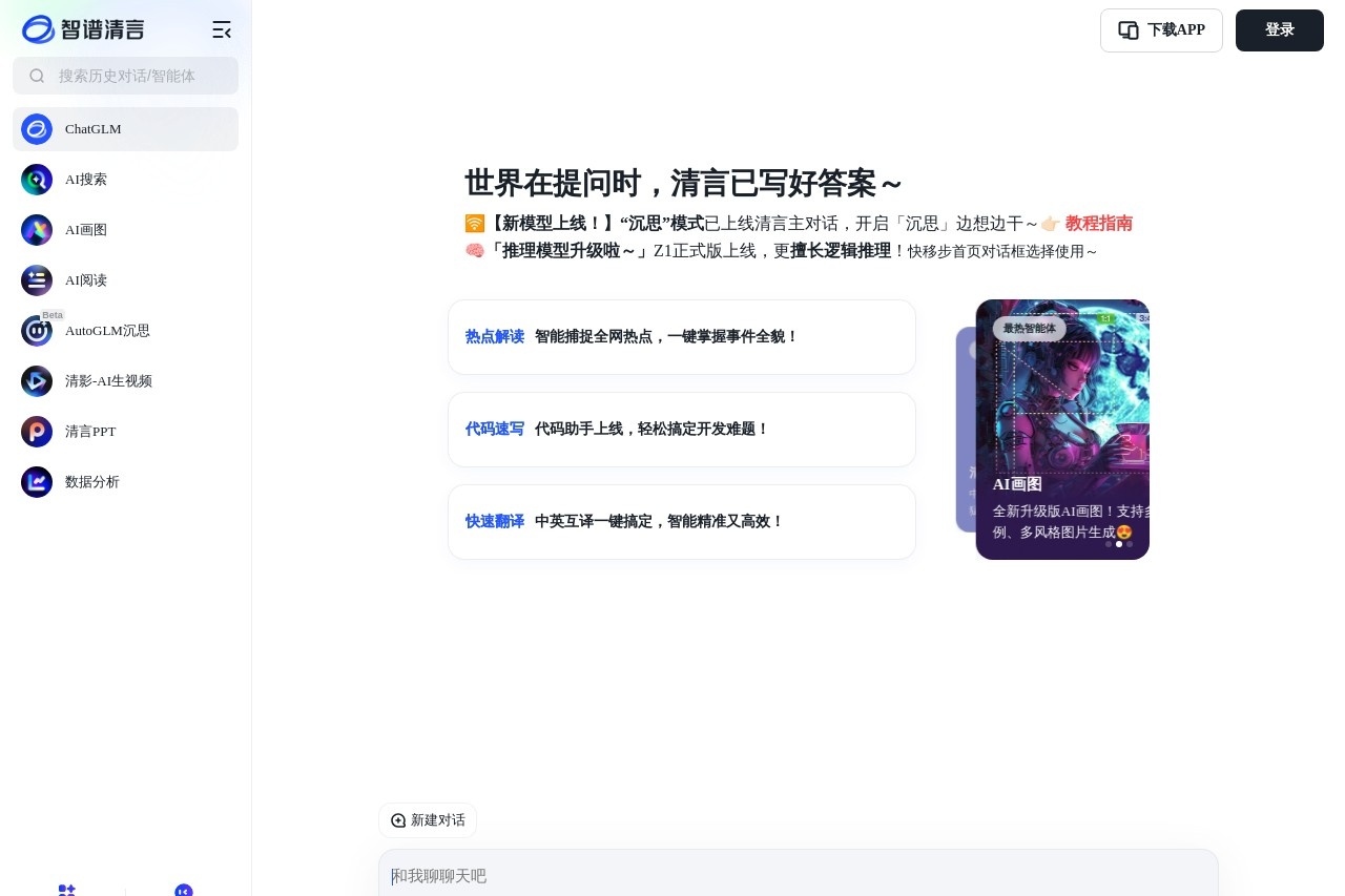 智谱清言