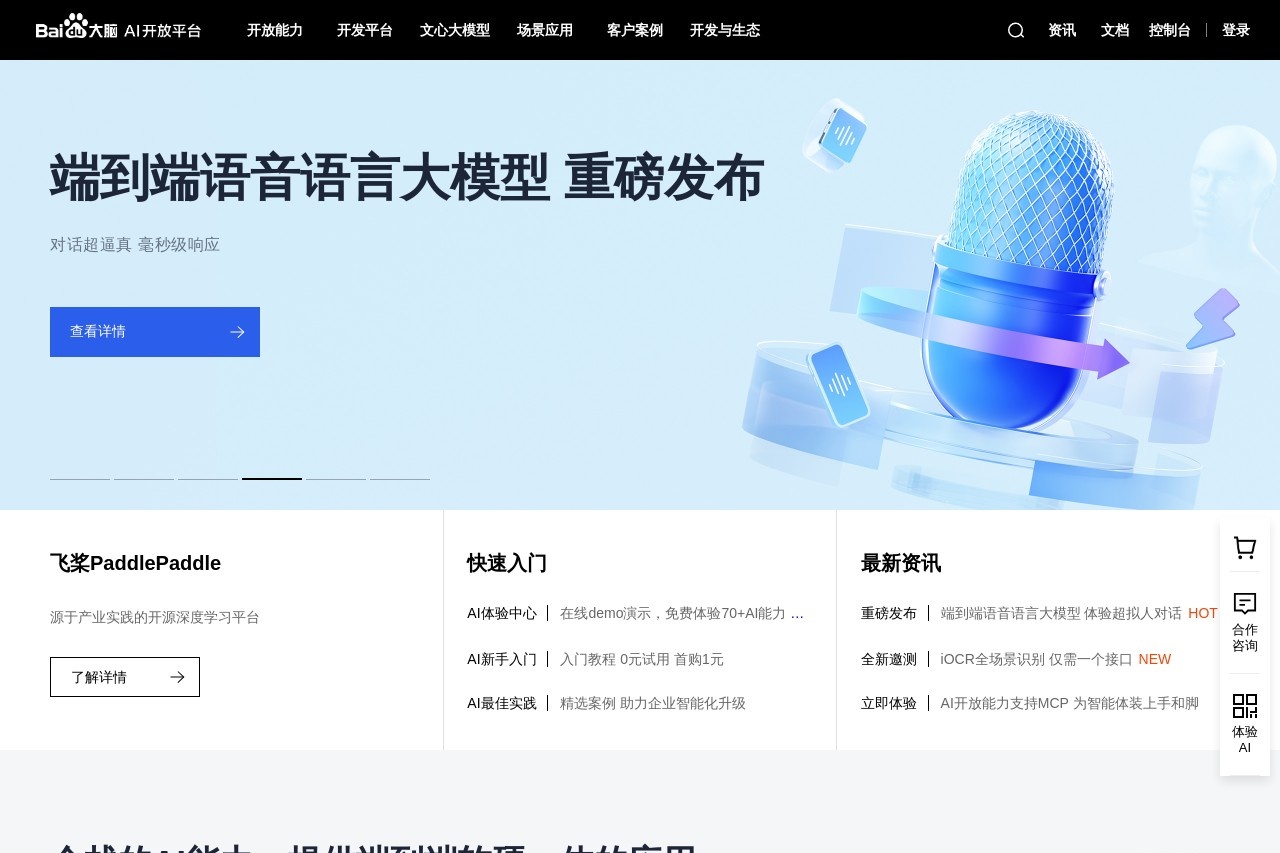 百度AI开放平台