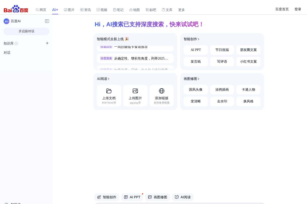 百度AI搜索